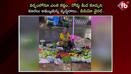 రోడ్డు మీద కూర్చుని కూరలు అమ్ముతున్న వృద్ధురాలు #oldwomen selling #vegetables in rain | FBTV NEWS