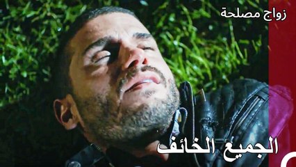 اصابة جان التي اخافت الجميع -  زواج مصلحة