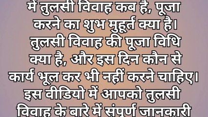 तुलसी विवाह पर भूलकर भी मत करना ये काम वरना घर में छा जाएगी कंगाली | Tulsi Vivah kab hai 2024 me |