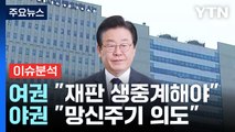 이재명 공직선거법 재판 생중계될까...법원 막판 고심 / YTN