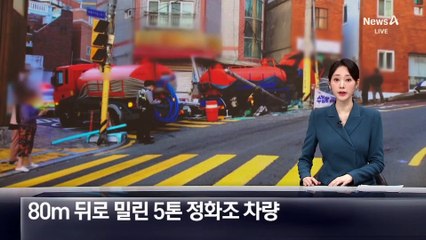 80m 뒤로 밀린 5톤 정화조 차량