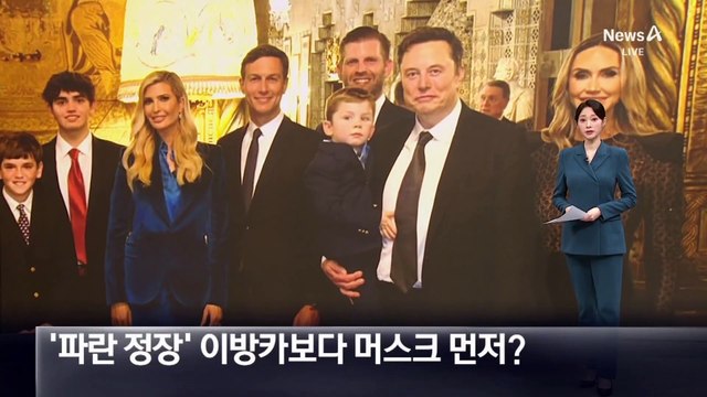 트럼프, ‘파란 정장’ 입은 이방카보다 머스크 먼저?