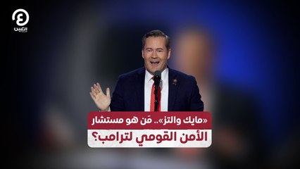 «مايك والتز».. مَن هو مستشار  الأمن القومي لترامب؟