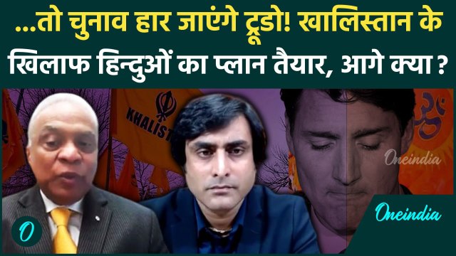 India-Canada Row: Justin Trudeau हार जाएंगे चुनाव, Khalistan के खिलाफ हिन्दुओं का कैसा प्लान ?