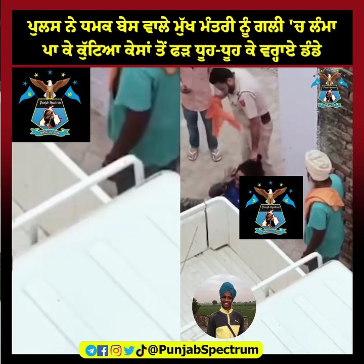 'ਮੁੱਖ ਮੰਤਰੀ ਧਮਕ ਬੇਸ ਆਲਾ' ਚੁੱਕ ਲਿਆ ਪੁਲਸ ਨੇ, ਦੇਖੋ ਹੈਰਾਨ ਕਰ ਦੇਣ ਵਾਲੀ ਵੀਡੀਓ