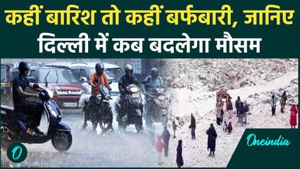 Weather Update: कहीं बारिश तो कहीं बर्फबारी, Delhi-NCR में कब बदलेगा मौसम| वनइंडिया हिंदी #Shorts