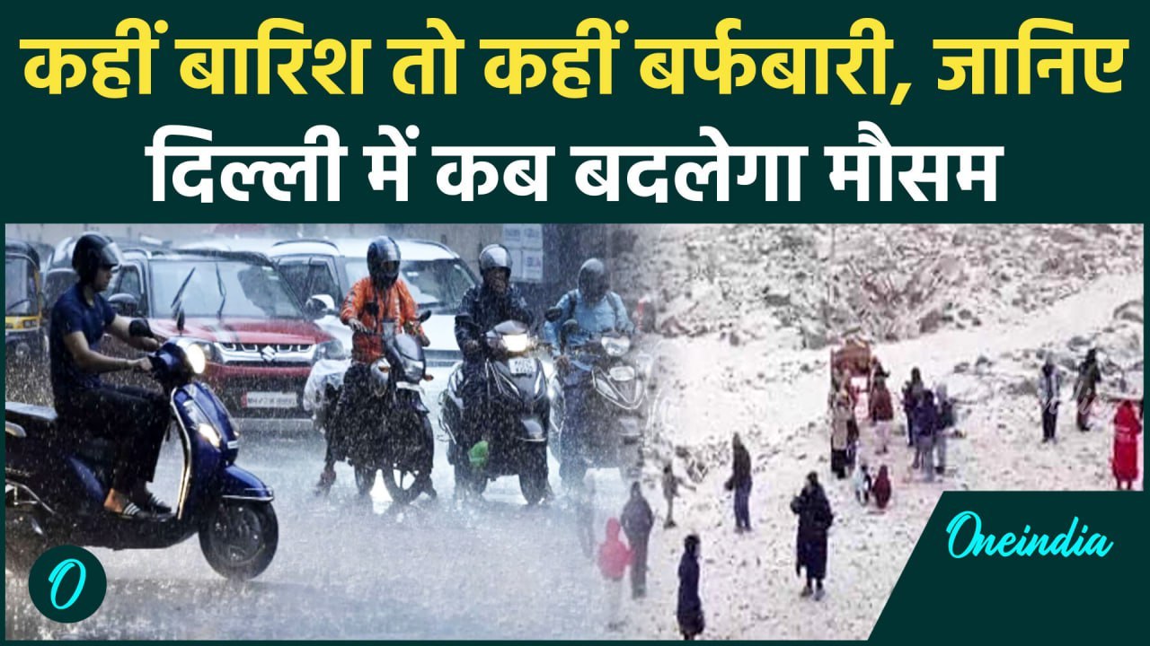 Weather Update: कहीं बारिश तो कहीं बर्फबारी, De...