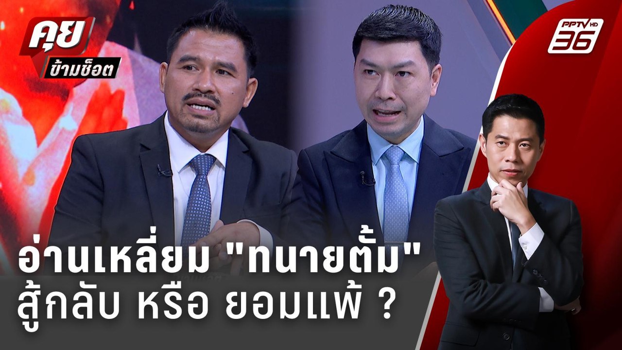 Exclusive Talk | วิเคราะห์ "ทนายตั้ม" เหลี่ยมไห...