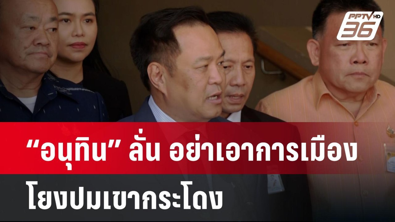 “อนุทิน” ลั่น อย่าเอาการเมืองโยงปมเขากระโดง ย้ำ ไม่ใช่ศึกภูมิใจไทย-เพื่อไทย | เข้มข่าวค่ำ | 12 พ.ย.