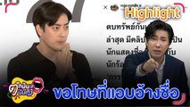 ฟิล์ม รัฐภูมิ แถลงข่าว โต้ไม่ได้รีดทรัพย์ 20 ล้าน ดิไอคอน ขอโทษ หนุ่ม กรรชัย อ้างชื่อขายงาน | ตกมันส์บันเทิง 12 พ.ย. 67