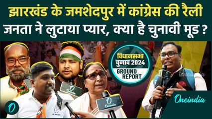 Jharkhand Election 2024: झारखंड के जमशेदपुर में कांग्रेस की रैली, जमा हुई भीड़, Video |वनइंडिया हिंदी