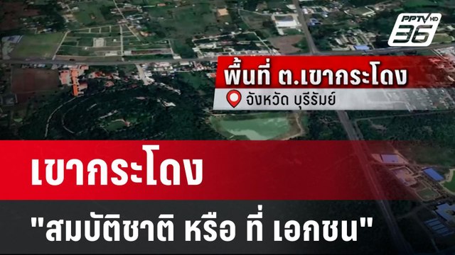 เขากระโดง สมบัติชาติ หรือ ที่ เอกชน | เข้มข่าวค่ำ | 12 พ.ย. 67