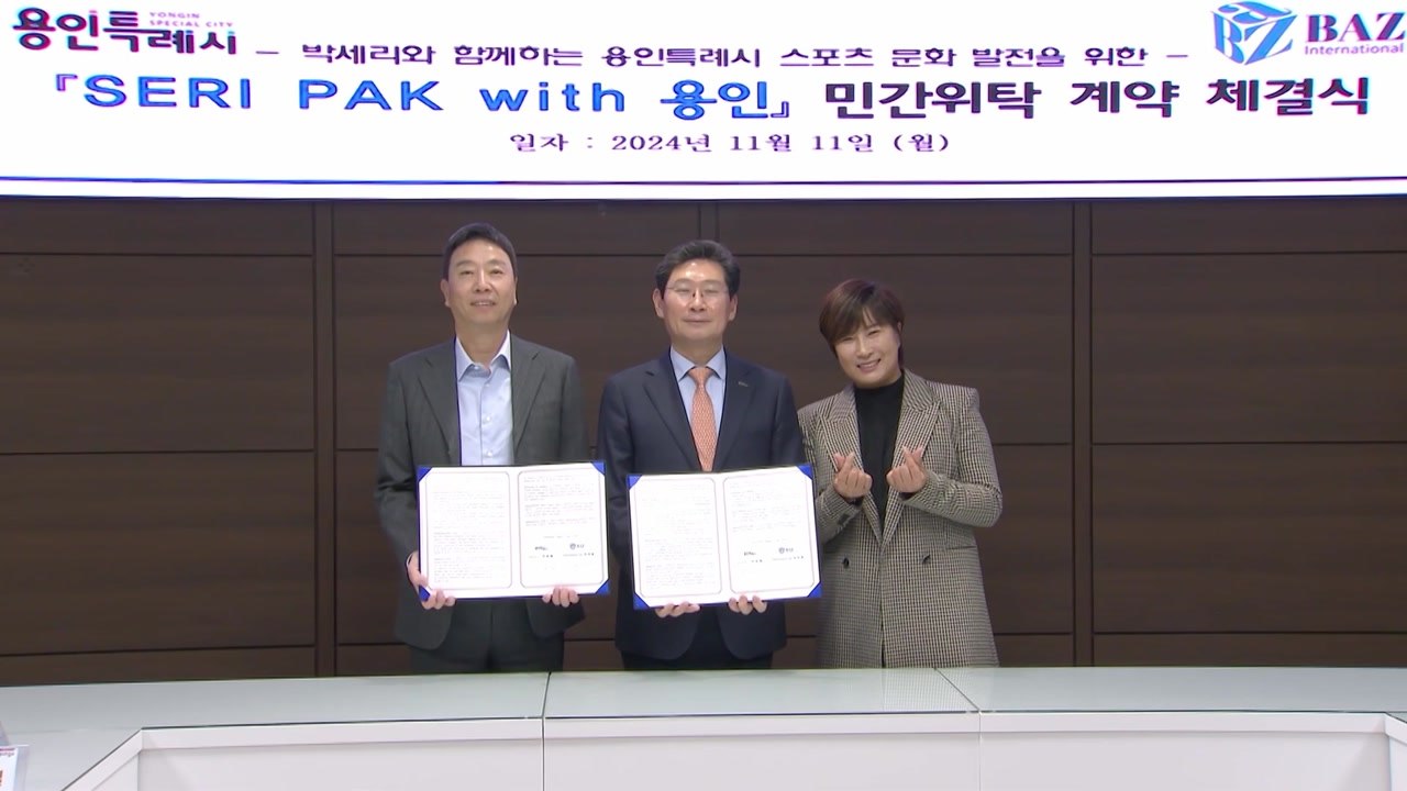[경기] 용인시, 복합스포츠문화공간 'SERI PAK with 용인' 내년 3월 개관...