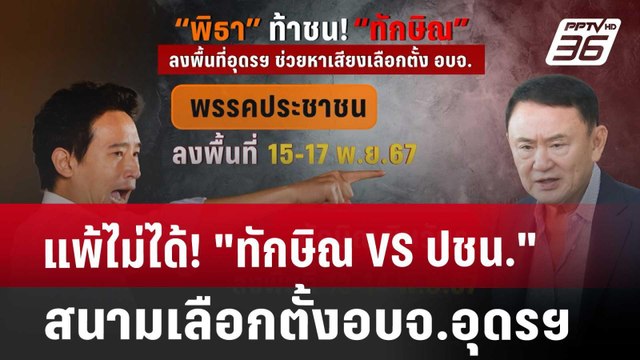 แพ้ไม่ได้! ทักษิณ VS ปชน. สนามเลือกตั้งอบจ.อุดรฯ | เข้มข่าวค่ำ | 12 พ.ย. 67
