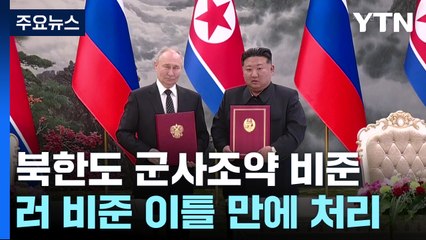 김정은도 푸틴 이어 '북러조약' 비준...'파병' 근거 내세울 듯 / YTN