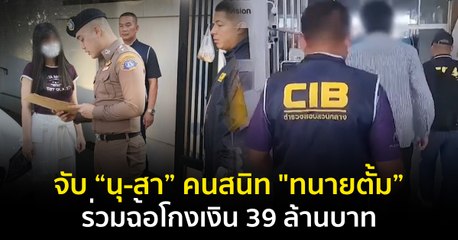 จับ “นุ-สา” คนสนิท "ทนายตั้ม” ร่วมฉ้อโกงเงิน 39 ล้านบาท