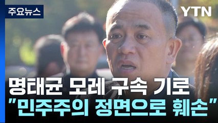 검찰 "명태균, 대통령 후보 부부와 친분 과시...대의제 민주주의 훼손" / YTN