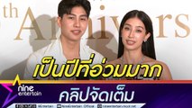 มิ้นต์ ชาลิดา รับปีนี้ ชีวิตอ่วมและน่วมมาก  ใจชื้นถูกทักหลัง พ.ย. นี้จะดีขึ้น ม่อน ห่วง คอยให้กำลังใจพี่สาว (คลิปจัดเต็ม)