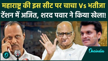 Maharashtra Election: Sharad Pawar ने किया Ajit Pawar के साथ खेला!| Baramati Seat | वनइंडिया हिंदी