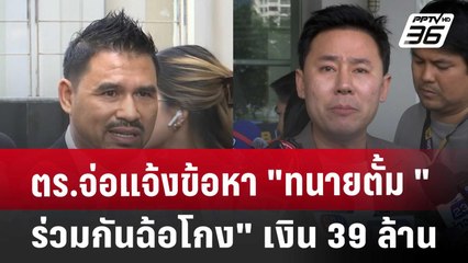 ตร.จ่อแจ้งข้อหา "ทนายตั้ม "ร่วมกันฉ้อโกง" เงิน 39 ล้าน | เข้มข่าวค่ำ | 12 พ.ย. 67