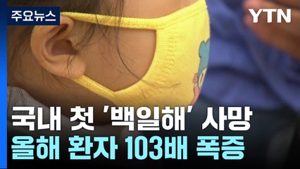 '103배 폭증' 백일해 첫 사망자 발생..."예방접종 당부" / YTN
