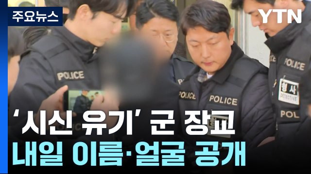 '시신 유기' 장교, 계획범죄 정황 확인...내일 신상정보 공개 / YTN