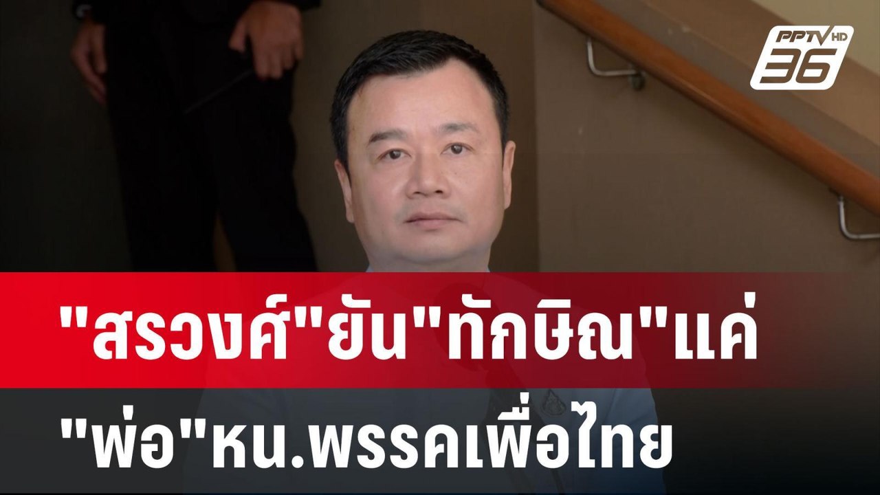 "สรวงศ์"ยัน"ทักษิณ"แค่"พ่อ"หน.พรรคเพื่อไทย มั่นใจชี้แจงได้ | เข้มข่าวค่ำ | 12 พ.ย. 67