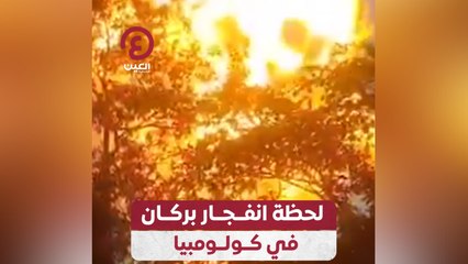 لحظة انفجار بركان في كولومبيا