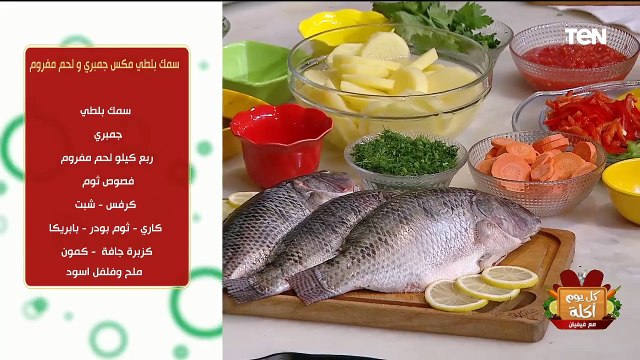 طريقة عمل سمك بلطي مكس جمبري ولحم مفروم مع الشيف فيفيان فريد