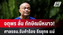 จตุพร ลั่น ทักษิณมีหนาว! ศาลรธน.รับคำร้อง ธีรยุทธ แน่ | เข้มข่าวค่ำ | 12 พ.ย. 67