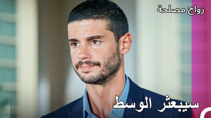 حولت أليف الوضع إلى ستة وخمسين -  زواج مصلحة