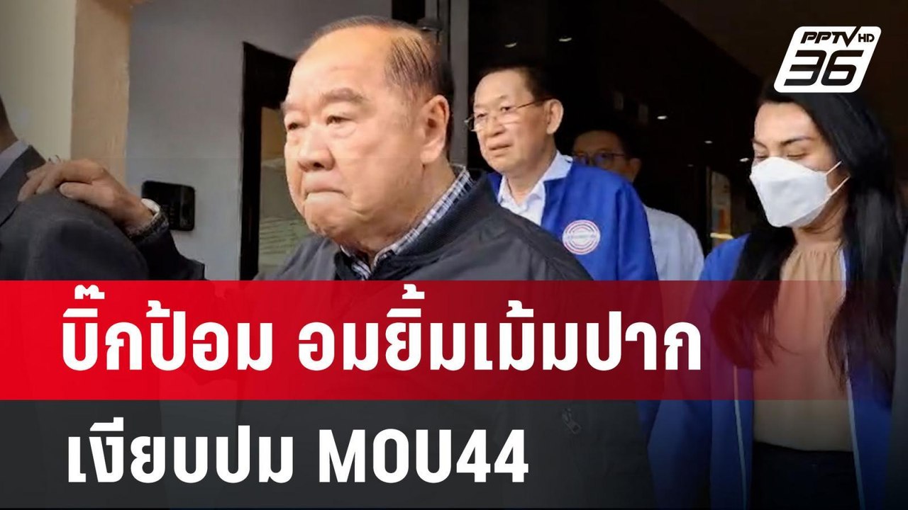 บิ๊กป้อม อมยิ้มเม้มปาก เงียบปม MOU44  | เข้มข่า...