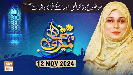 Meri Pehchan - Topic: Zikr e Elahi Aur Iske Fawaid o Asrat - 12 Nov 2024 - ARY Qtv
