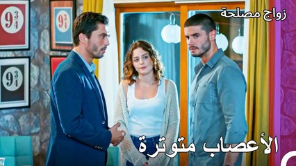 قرار بين رجلين -  زواج مصلحة