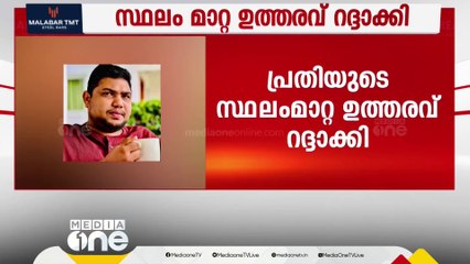 കോട്ടയം നഗരസഭയിലെ പെൻഷൻ തട്ടിപ്പ്; പ്രതിയുടെ സ്ഥലംമാറ്റ ഉത്തരവ് റദ്ദാക്കി