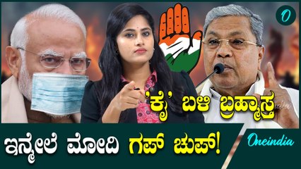 ಮೋದಿ ಬಾಯಿ ಮುಚ್ಚಿಸೋಕೆ ಕಾಂಗ್ರೆಸ್ ಗೆ ಸಿಕ್ತು ಬಿಗ್ ವೆಪನ್!ರಾಜ್ಯ ಬಿಜೆಪಿಯಿಂದ ಮೋದಿಗೆ ಮುಜುಗರ