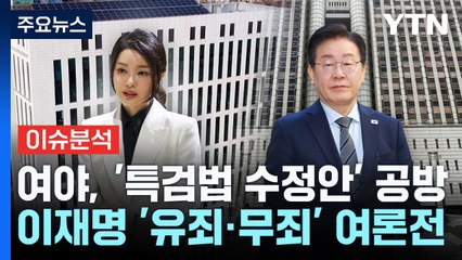 [뉴스NIGHT] 여야, '특검법 수정안' 공방...이재명 '유죄·무죄' 여론전 / YTN