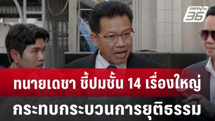 ทนายเดชา ชี้ปมชั้น 14 เรื่องใหญ่กระทบกระบวนการยุติธรรม | ลึกไม่ลับ | 12 พ.ย. 67