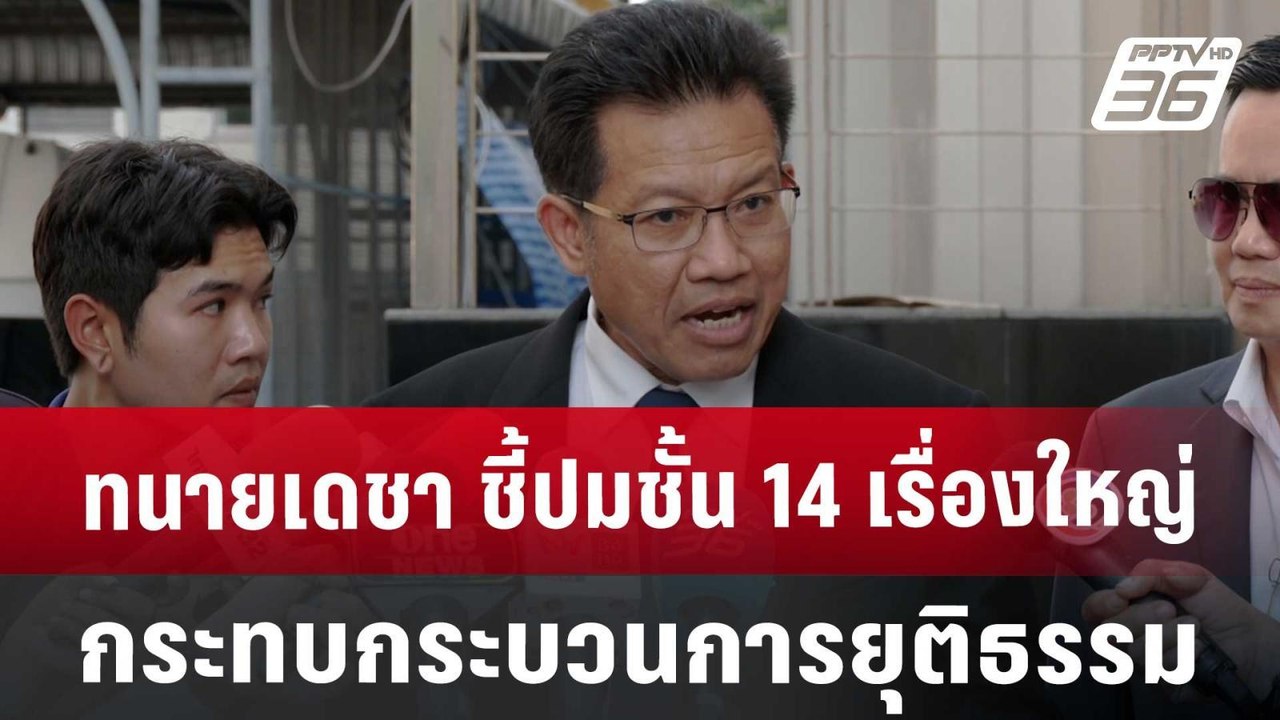ทนายเดชา ชี้ปมชั้น 14 เรื่องใหญ่กระทบกระบวนการยุติธรรม | ลึกไม่ลับ | 12 พ.ย. 67