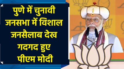 Pune Rally में विशाल जनसैलाब देख गदगद हुए PM Modi
