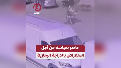 خاطر بحياته من أجل استعراض بالدراجة البخارية