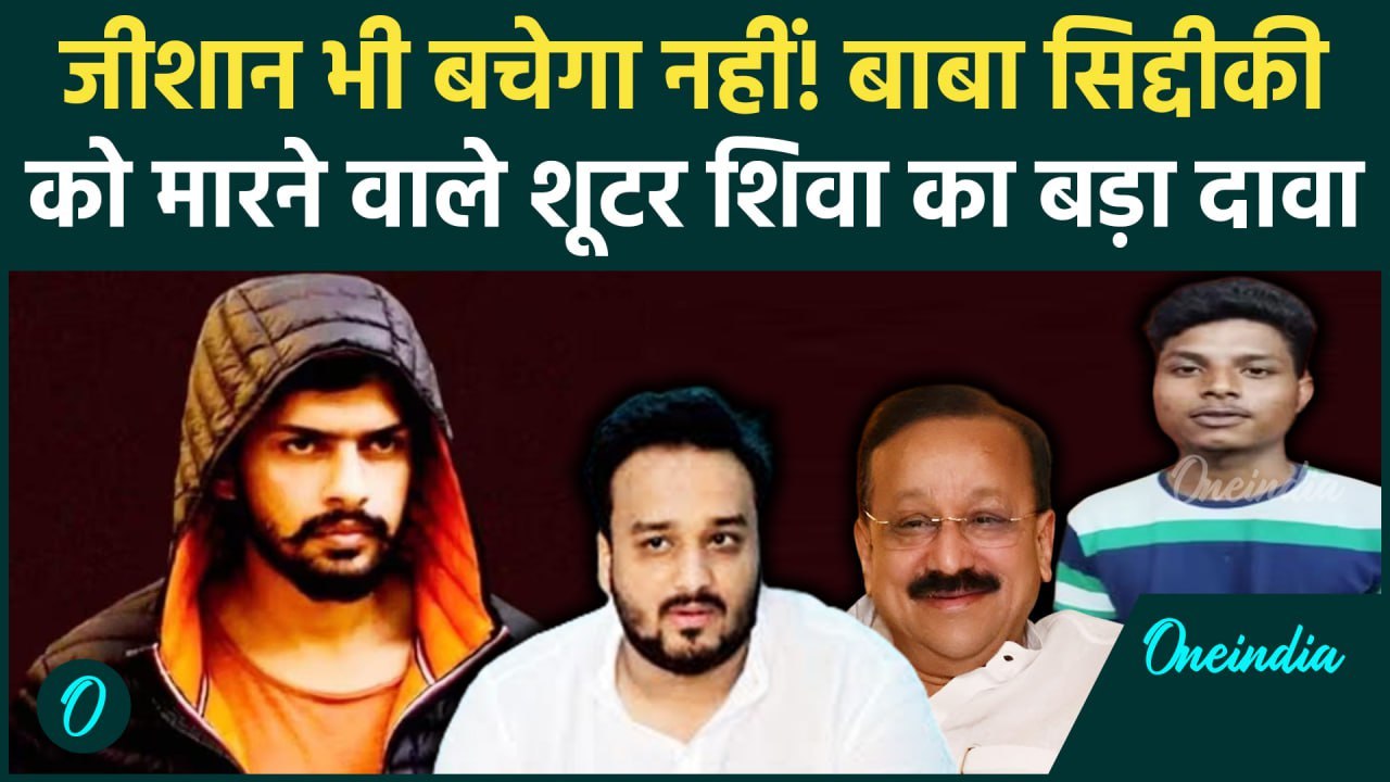 Baba Siddique Case: बाबा सिद्दीकी के साथ मारा जाता Zeeshan Siddique, शूटर का खुलासा | वनइंडिया हिंदी
