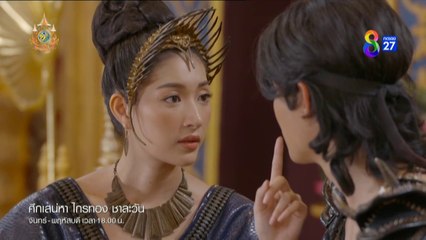 ศึกเสน่หา ไกรทอง ชาละวัน ตอนที่ 27 (EP.27) วันที่ 12 พฤศจิกายน 2567