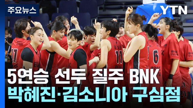 '개막 5연승 선두 질주' BNK, 두 베테랑 날개 달고 '훨훨' / YTN