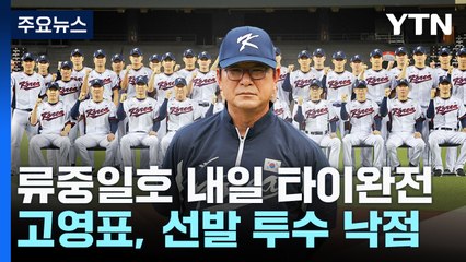 '첫판 징크스는 없다'...류중일호 내일 타이완전 / YTN