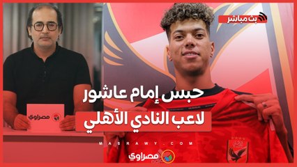 عاجل حبس إمام عاشور لاعب النادي الأهلي