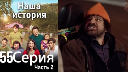 Наша история Глава 55 Часть 2