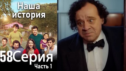 Наша история Глава 58 Часть 1