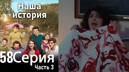Наша история Глава 58 Часть 3