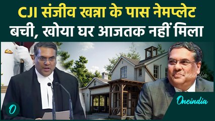 CJI Sanjeev Khanna: नेमप्लेट लेकर अपना घर खोजते हैं, दादा की निशानी कहीं खो गई | वनइंडिया हिंदी